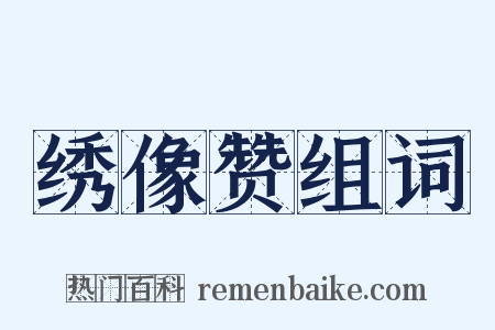 绣像赞组词是什么意思的图片